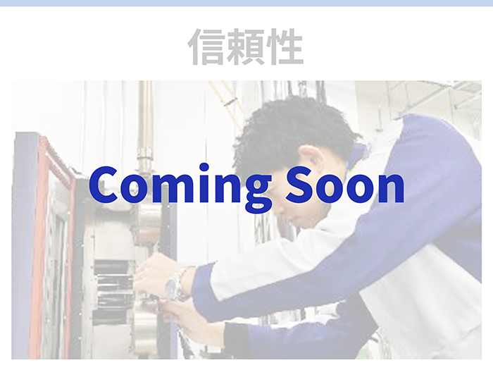 信頼性 技術