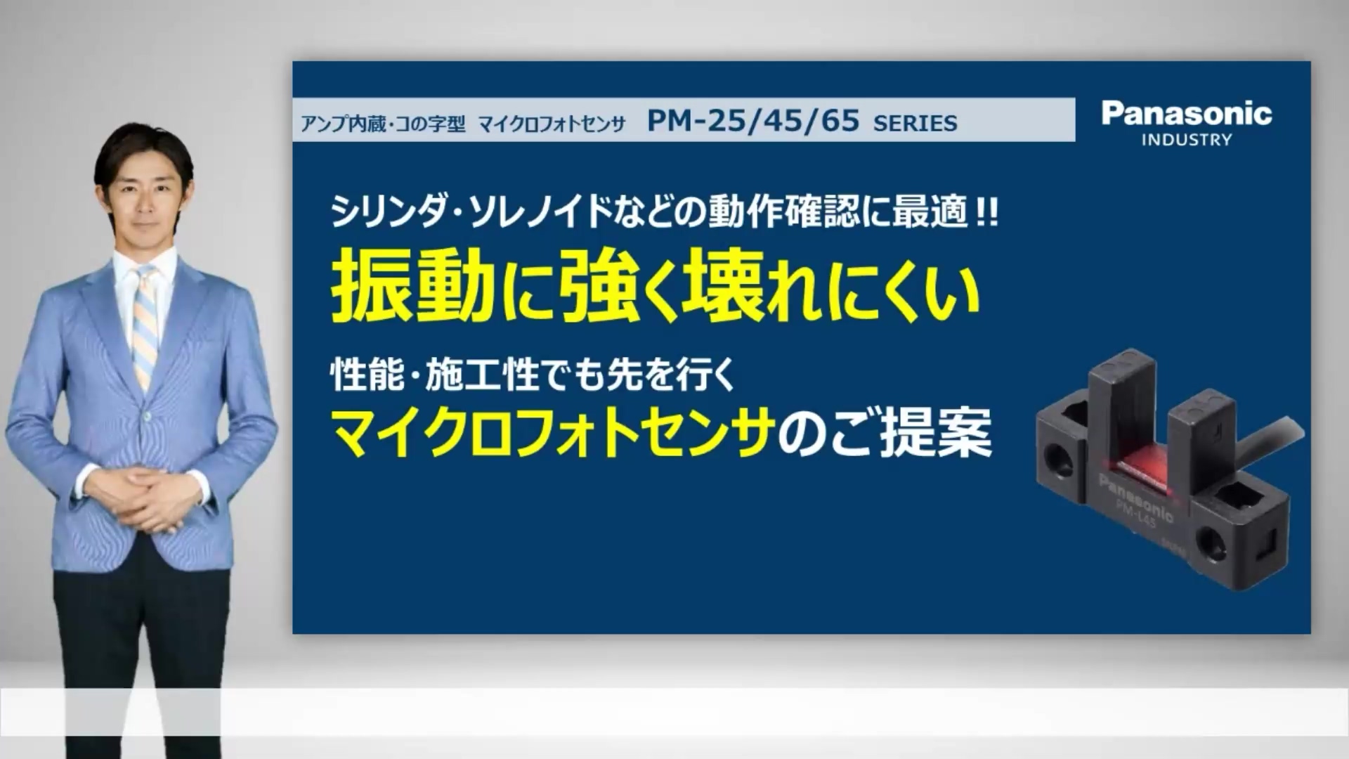 振動に強くシリンダ・ソレノイドの動作確認に最適なセンサ