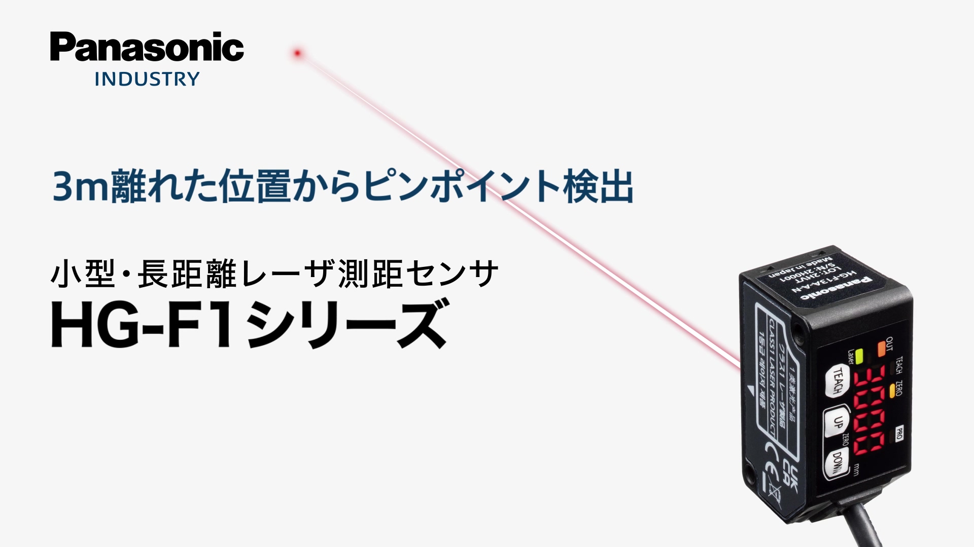 小型・長距離レーザ測距センサ HG-F1シリーズ | 制御機器 | 電子デバイス・産業用機器 | Panasonic