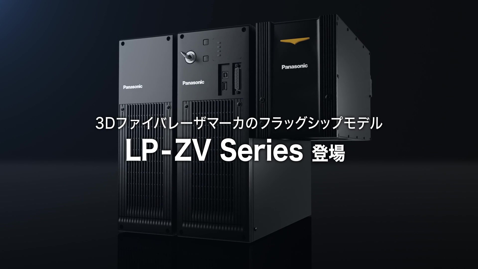 3Dファイバーレーザーマーカー LP-ZV - パナソニック - Panasonic 3Dファイバーレーザーマーカー LP-ZV - パナソニック - Panasonic