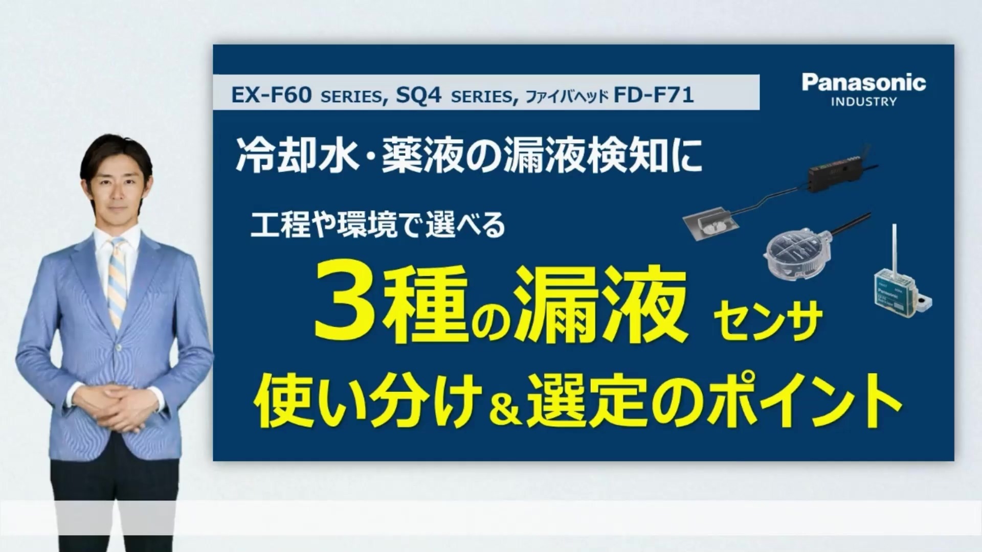 3種の漏液センサ 使い分けと選定のポイント | リークセンサ EX-F60・セーフティ漏液センサ SQ4・ファイバセンサ FD-F71 EX-10 |  Panasonic