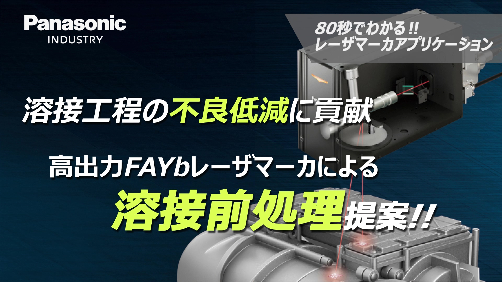 レーザー表面加工により溶接不良の発生を低減 | レーザマーカ LP-ZV 
