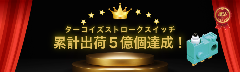 ターコイズストロークスイッチ5億個記念バナー-1-pc